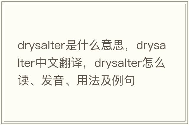 drysalter是什么意思，drysalter中文翻譯，drysalter怎么讀、發(fā)音、用法及例句