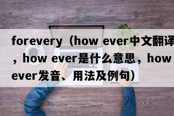 Forevery（how ever中文翻譯，how ever是什么意思，how ever發(fā)音、用法及例句）