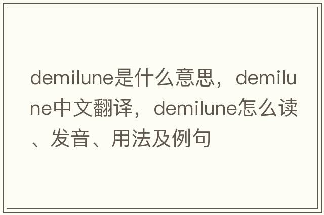 demilune是什么意思，demilune中文翻譯，demilune怎么讀、發(fā)音、用法及例句