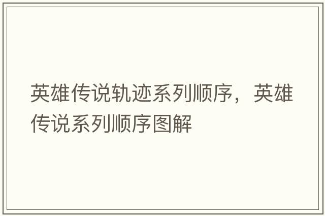 英雄傳說(shuō)軌跡系列順序，英雄傳說(shuō)系列順序圖解