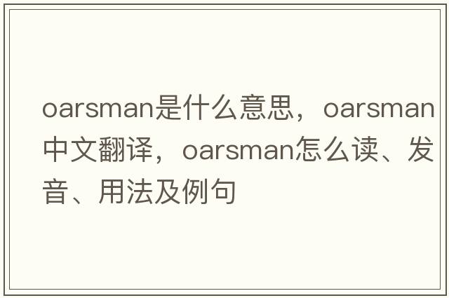 oarsman是什么意思，oarsman中文翻譯，oarsman怎么讀、發(fā)音、用法及例句