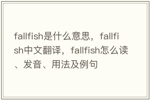 fallfish是什么意思，fallfish中文翻譯，fallfish怎么讀、發(fā)音、用法及例句
