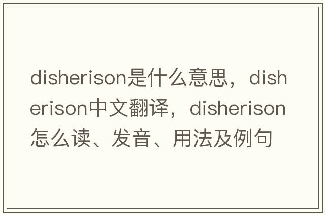 disherison是什么意思，disherison中文翻譯，disherison怎么讀、發(fā)音、用法及例句