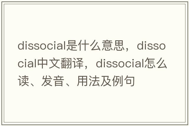 dissocial是什么意思，dissocial中文翻譯，dissocial怎么讀、發(fā)音、用法及例句