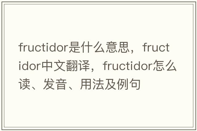 Fructidor是什么意思，Fructidor中文翻譯，Fructidor怎么讀、發(fā)音、用法及例句