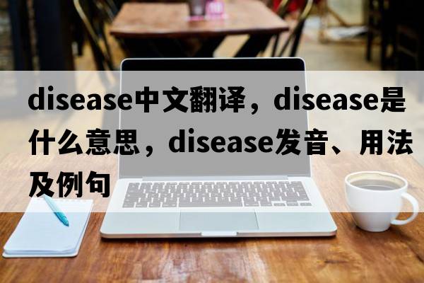 disease中文翻譯，disease是什么意思，disease發(fā)音、用法及例句