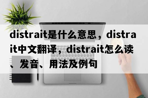 distrait是什么意思，distrait中文翻譯，distrait怎么讀、發(fā)音、用法及例句