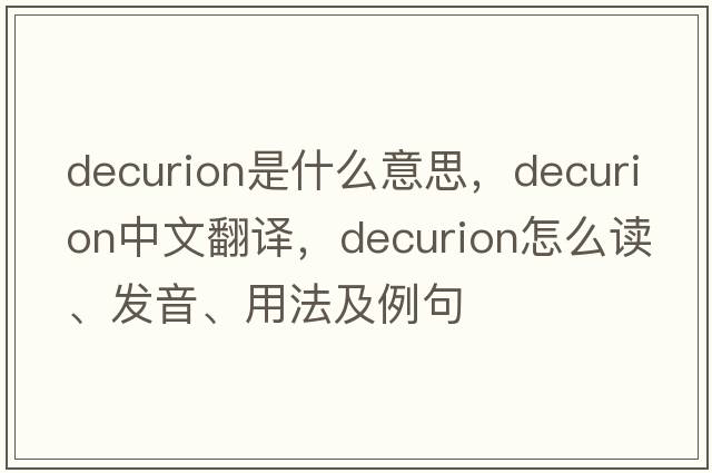 decurion是什么意思，decurion中文翻譯，decurion怎么讀、發(fā)音、用法及例句