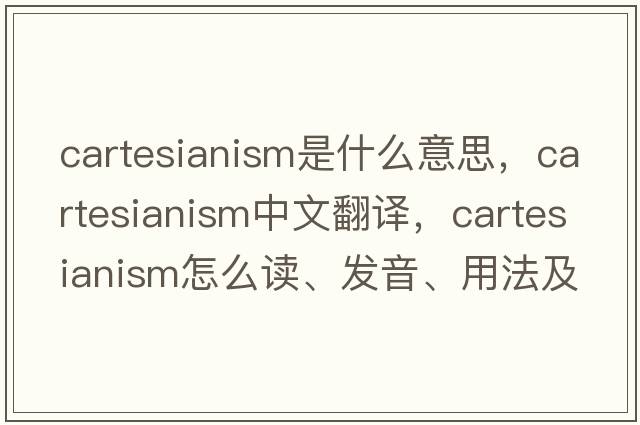 Cartesianism是什么意思，Cartesianism中文翻譯，Cartesianism怎么讀、發(fā)音、用法及例句