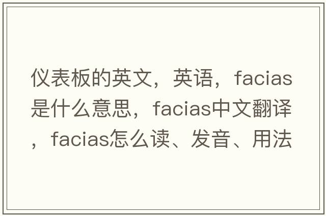 儀表板的英文，英語(yǔ)，facias是什么意思，facias中文翻譯，facias怎么讀、發(fā)音、用法及例句