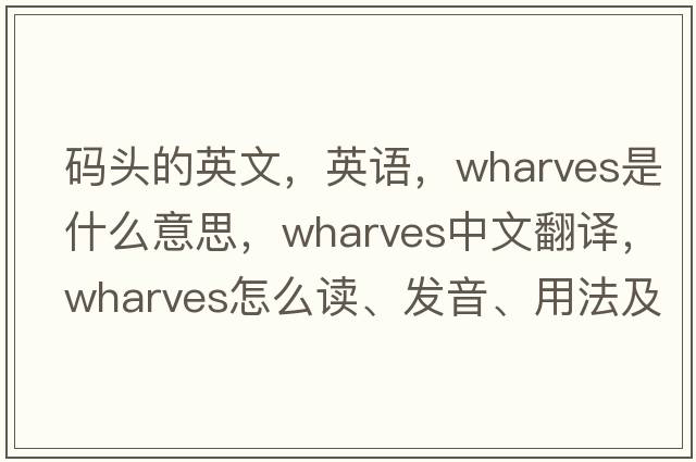 碼頭的英文，英語(yǔ)，wharves是什么意思，wharves中文翻譯，wharves怎么讀、發(fā)音、用法及例句