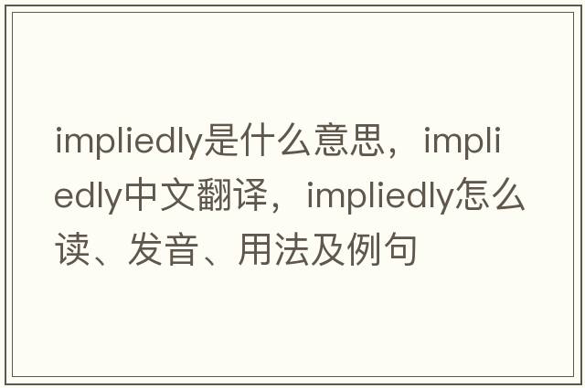 impliedly是什么意思，impliedly中文翻譯，impliedly怎么讀、發(fā)音、用法及例句