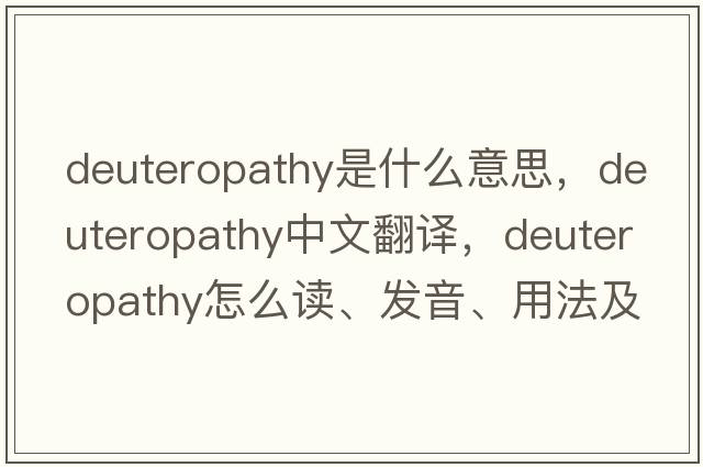 deuteropathy是什么意思，deuteropathy中文翻譯，deuteropathy怎么讀、發(fā)音、用法及例句