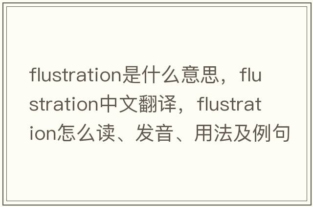 flustration是什么意思，flustration中文翻譯，flustration怎么讀、發(fā)音、用法及例句