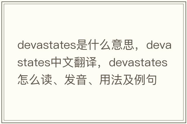 devastates是什么意思，devastates中文翻譯，devastates怎么讀、發(fā)音、用法及例句