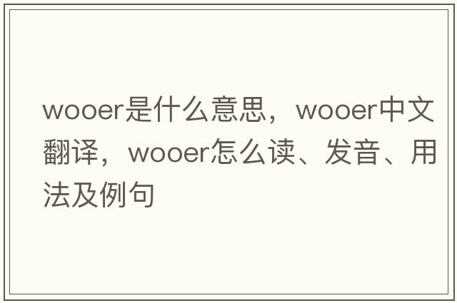 wooer是什么意思，wooer中文翻譯，wooer怎么讀、發(fā)音、用法及例句