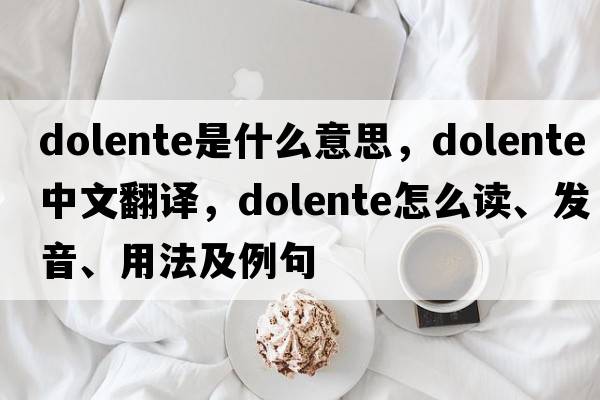 dolente是什么意思，dolente中文翻譯，dolente怎么讀、發(fā)音、用法及例句
