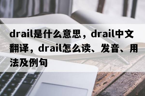drail是什么意思，drail中文翻譯，drail怎么讀、發(fā)音、用法及例句