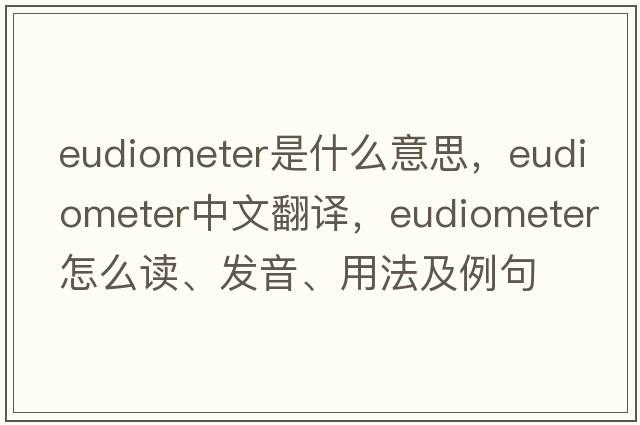 eudiometer是什么意思，eudiometer中文翻譯，eudiometer怎么讀、發(fā)音、用法及例句