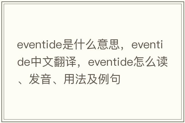 eventide是什么意思，eventide中文翻譯，eventide怎么讀、發(fā)音、用法及例句