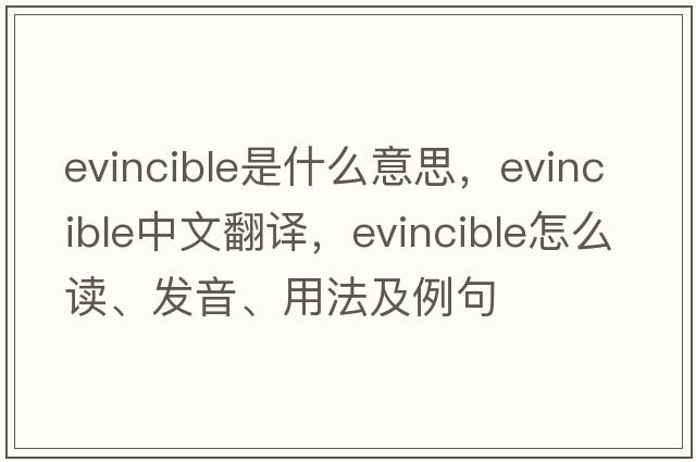 evincible是什么意思，evincible中文翻譯，evincible怎么讀、發(fā)音、用法及例句