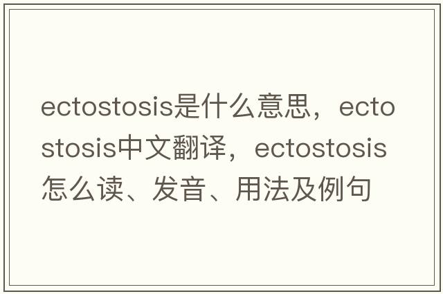 ectostosis是什么意思，ectostosis中文翻譯，ectostosis怎么讀、發(fā)音、用法及例句