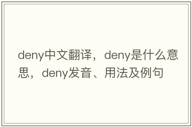 deny中文翻譯，deny是什么意思，deny發(fā)音、用法及例句