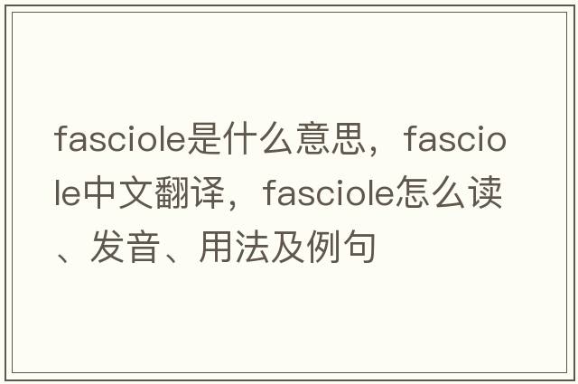 fasciole是什么意思，fasciole中文翻譯，fasciole怎么讀、發(fā)音、用法及例句