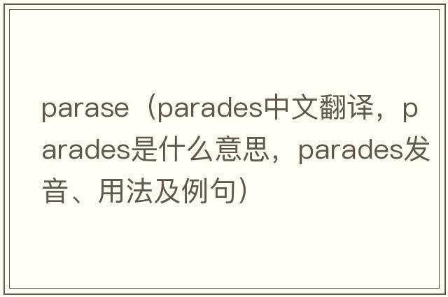 parase（parades中文翻譯，parades是什么意思，parades發(fā)音、用法及例句）