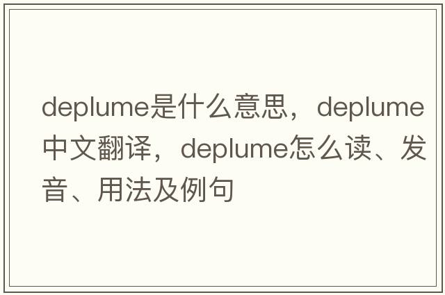 deplume是什么意思，deplume中文翻譯，deplume怎么讀、發(fā)音、用法及例句