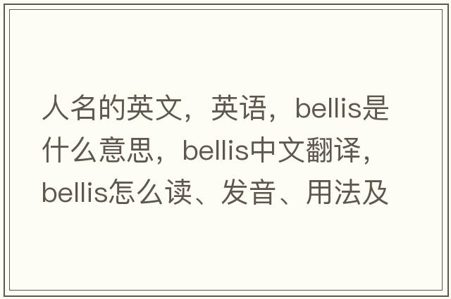 人名的英文，英語(yǔ)，Bellis是什么意思，Bellis中文翻譯，Bellis怎么讀、發(fā)音、用法及例句