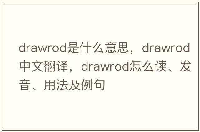 drawrod是什么意思，drawrod中文翻譯，drawrod怎么讀、發(fā)音、用法及例句
