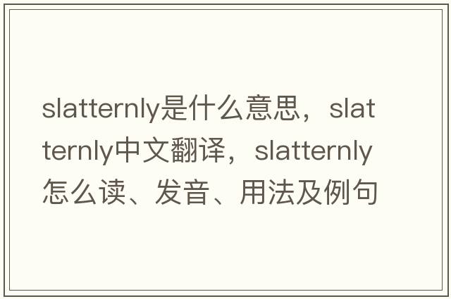 slatternly是什么意思，slatternly中文翻譯，slatternly怎么讀、發(fā)音、用法及例句