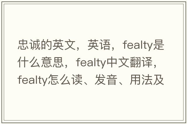 忠誠的英文，英語(yǔ)，fealty是什么意思，fealty中文翻譯，fealty怎么讀、發(fā)音、用法及例句