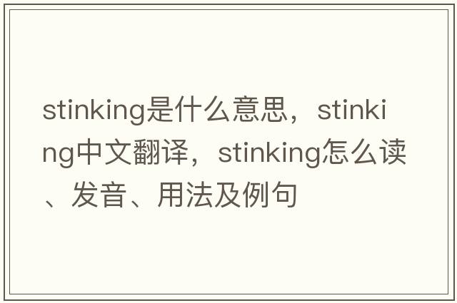 stinking是什么意思，stinking中文翻譯，stinking怎么讀、發(fā)音、用法及例句