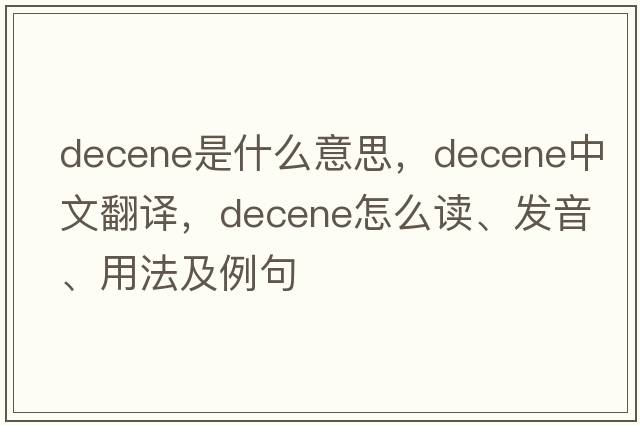 decene是什么意思，decene中文翻譯，decene怎么讀、發(fā)音、用法及例句