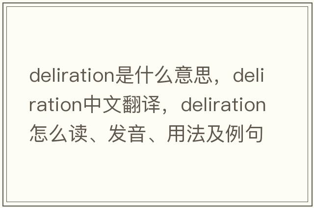 deliration是什么意思，deliration中文翻譯，deliration怎么讀、發(fā)音、用法及例句