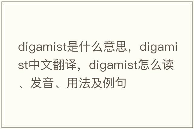 digamist是什么意思，digamist中文翻譯，digamist怎么讀、發(fā)音、用法及例句