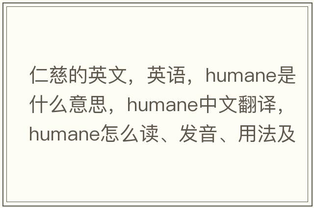 仁慈的英文，英語(yǔ)，humane是什么意思，humane中文翻譯，humane怎么讀、發(fā)音、用法及例句