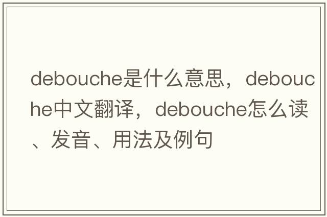 debouche是什么意思，debouche中文翻譯，debouche怎么讀、發(fā)音、用法及例句