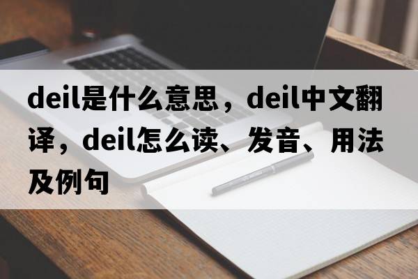 deil是什么意思，deil中文翻譯，deil怎么讀、發(fā)音、用法及例句