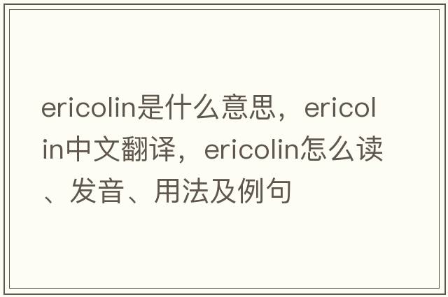 ericolin是什么意思，ericolin中文翻譯，ericolin怎么讀、發(fā)音、用法及例句