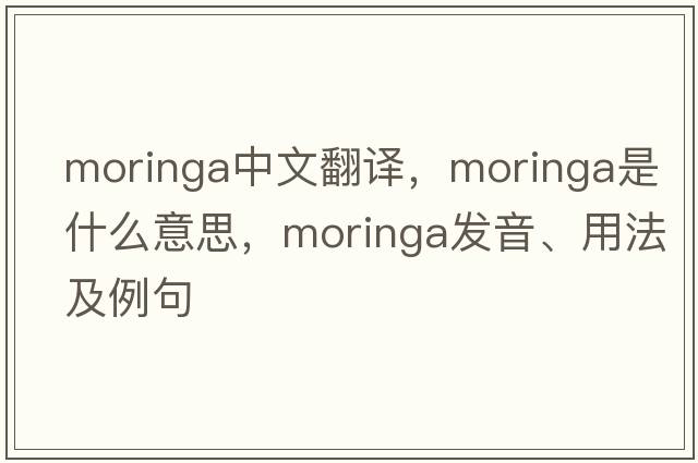 moringa中文翻譯，moringa是什么意思，moringa發(fā)音、用法及例句