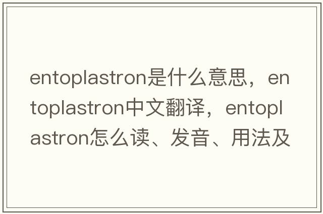 entoplastron是什么意思，entoplastron中文翻譯，entoplastron怎么讀、發(fā)音、用法及例句