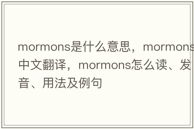 Mormons是什么意思，Mormons中文翻譯，Mormons怎么讀、發(fā)音、用法及例句