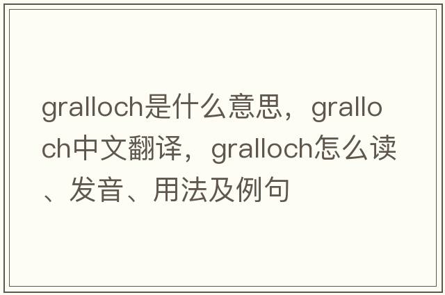 gralloch是什么意思，gralloch中文翻譯，gralloch怎么讀、發(fā)音、用法及例句