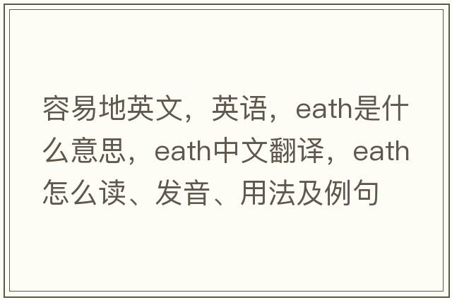 容易地英文，英語(yǔ)，eath是什么意思，eath中文翻譯，eath怎么讀、發(fā)音、用法及例句