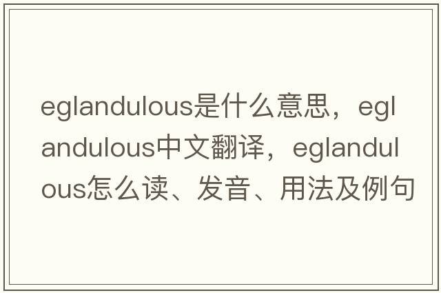 eglandulous是什么意思，eglandulous中文翻譯，eglandulous怎么讀、發(fā)音、用法及例句