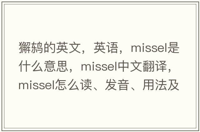 獬鶇的英文，英語(yǔ)，missel是什么意思，missel中文翻譯，missel怎么讀、發(fā)音、用法及例句