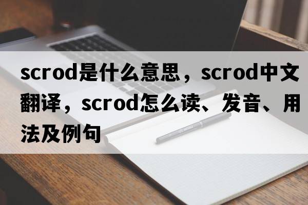 scrod是什么意思，scrod中文翻譯，scrod怎么讀、發(fā)音、用法及例句